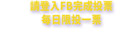 請登入FB完成投票 每日限投一票